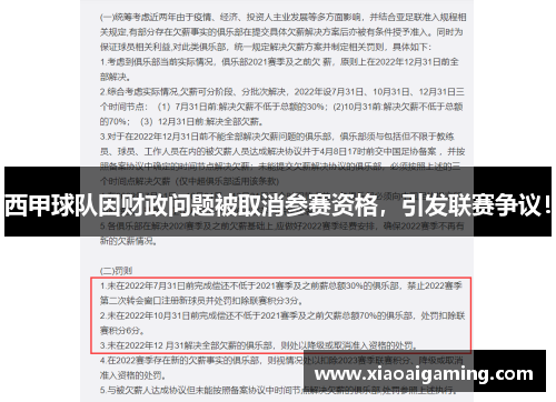 西甲球队因财政问题被取消参赛资格，引发联赛争议！